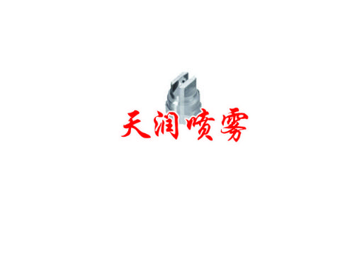 點(diǎn)擊查看詳細(xì)信息<br>標(biāo)題：扇形噴嘴 閱讀次數(shù)：1345