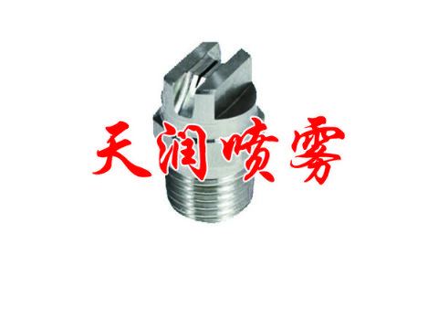 點(diǎn)擊查看詳細(xì)信息<br>標(biāo)題：扇形噴嘴 閱讀次數(shù)：1463
