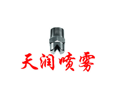 點(diǎn)擊查看詳細(xì)信息<br>標(biāo)題：扇形噴嘴 閱讀次數(shù)：1819