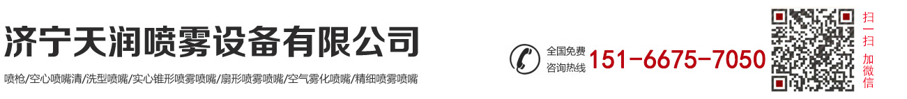 濟(jì)寧天潤(rùn)噴霧設(shè)備有限公司